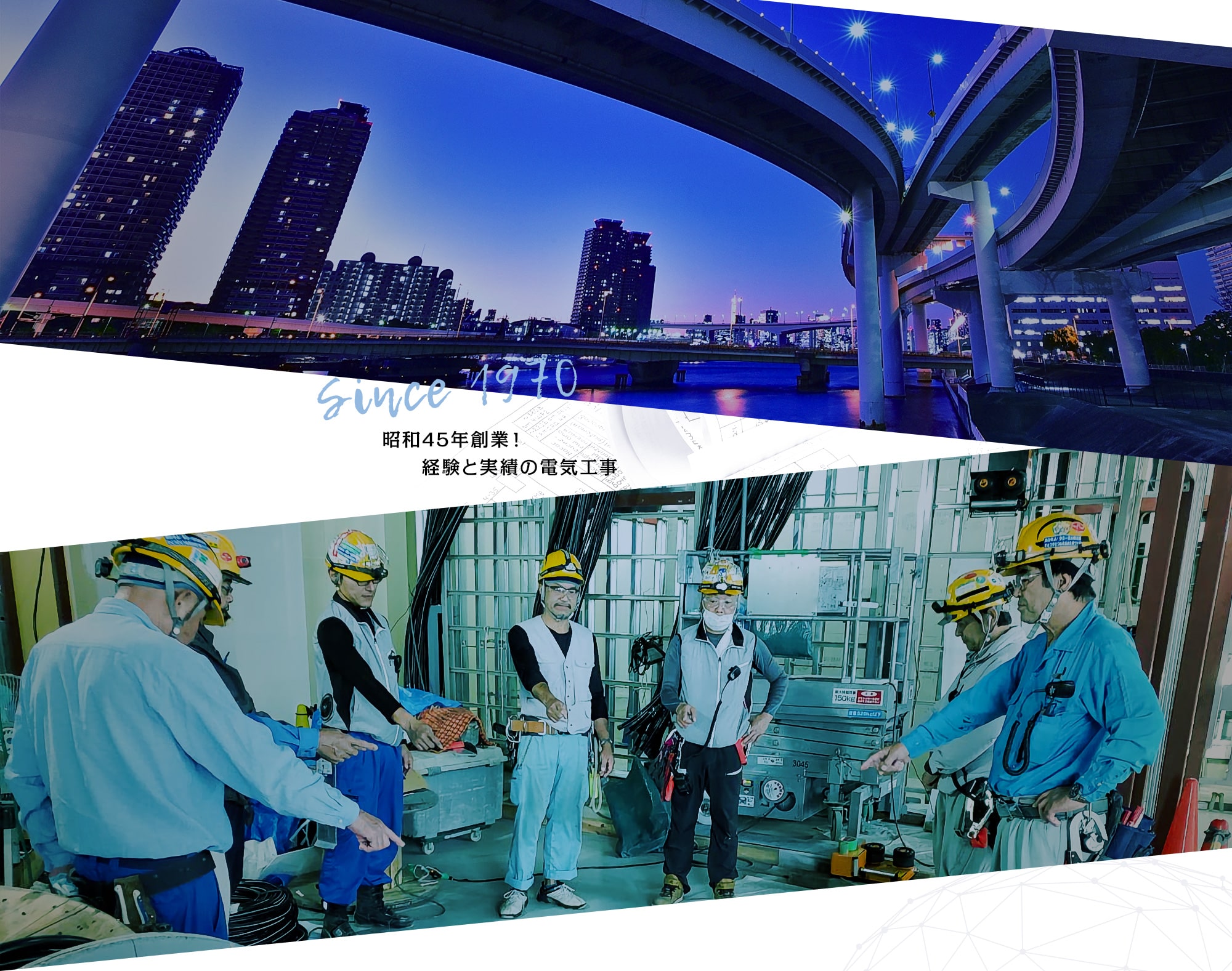 昭和45年創業！経験と実績の電気工事